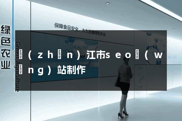 鎮(zhèn)江市seo網(wǎng)站制作