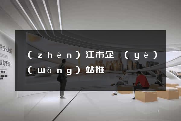 鎮(zhèn)江市企業(yè)網(wǎng)站推廣