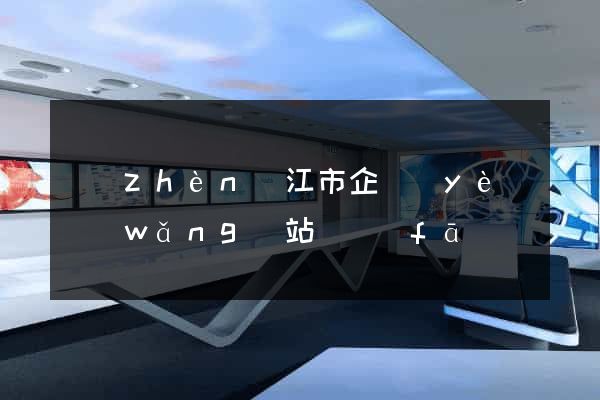 鎮(zhèn)江市企業(yè)網(wǎng)站開發(fā)