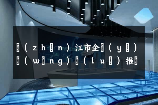 鎮(zhèn)江市企業(yè)網(wǎng)絡(luò)推廣