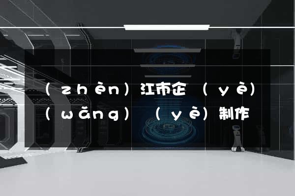 鎮(zhèn)江市企業(yè)網(wǎng)頁(yè)制作