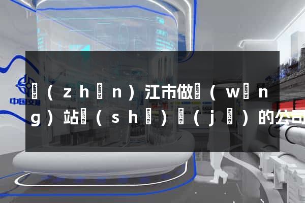 鎮(zhèn)江市做網(wǎng)站設(shè)計(jì)的公司