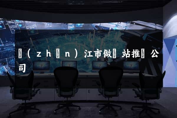 鎮(zhèn)江市做網站推廣公司