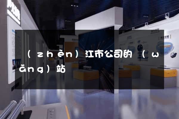 鎮(zhèn)江市公司的網(wǎng)站