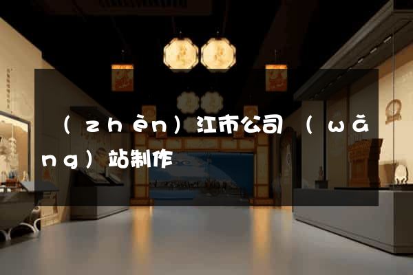 鎮(zhèn)江市公司網(wǎng)站制作