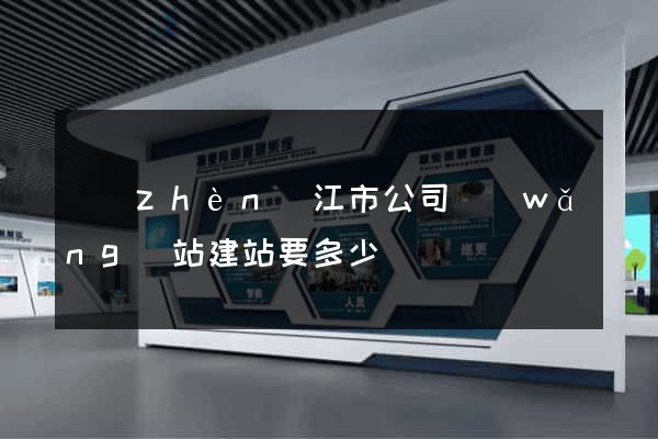 鎮(zhèn)江市公司網(wǎng)站建站要多少錢