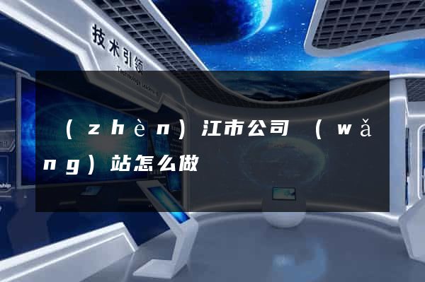 鎮(zhèn)江市公司網(wǎng)站怎么做