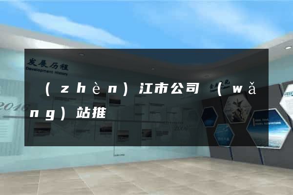 鎮(zhèn)江市公司網(wǎng)站推廣