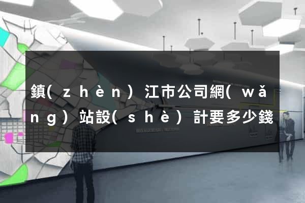 鎮(zhèn)江市公司網(wǎng)站設(shè)計要多少錢
