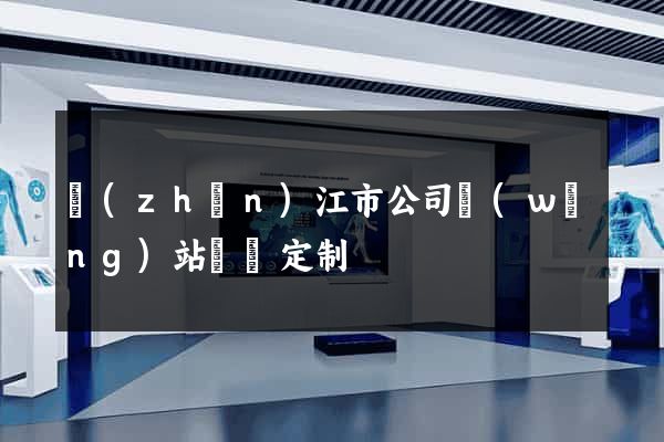 鎮(zhèn)江市公司網(wǎng)站設計定制