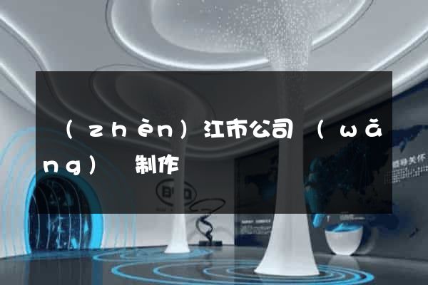 鎮(zhèn)江市公司網(wǎng)頁制作