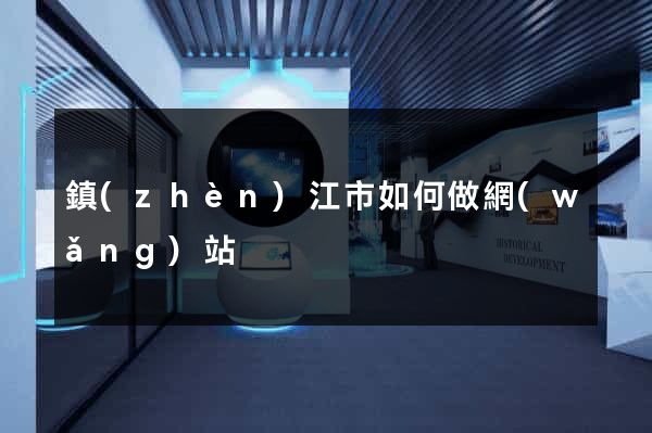 鎮(zhèn)江市如何做網(wǎng)站