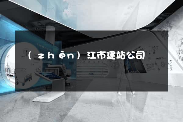 鎮(zhèn)江市建站公司