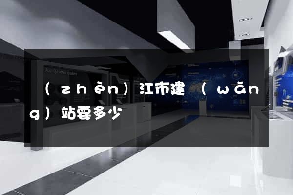 鎮(zhèn)江市建網(wǎng)站要多少錢