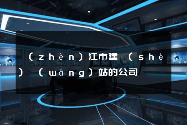鎮(zhèn)江市建設(shè)網(wǎng)站的公司