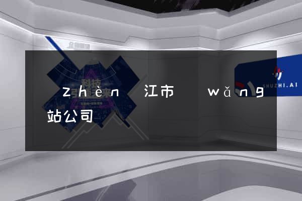鎮(zhèn)江市網(wǎng)站公司