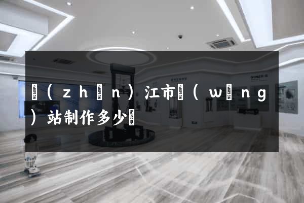 鎮(zhèn)江市網(wǎng)站制作多少錢