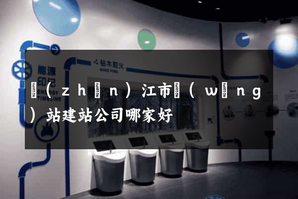 鎮(zhèn)江市網(wǎng)站建站公司哪家好