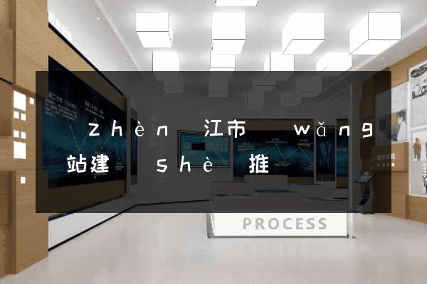 鎮(zhèn)江市網(wǎng)站建設(shè)推廣