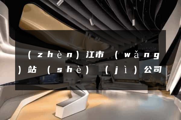 鎮(zhèn)江市網(wǎng)站設(shè)計(jì)公司