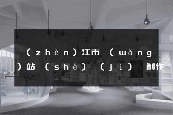 鎮(zhèn)江市網(wǎng)站設(shè)計(jì)與制作
