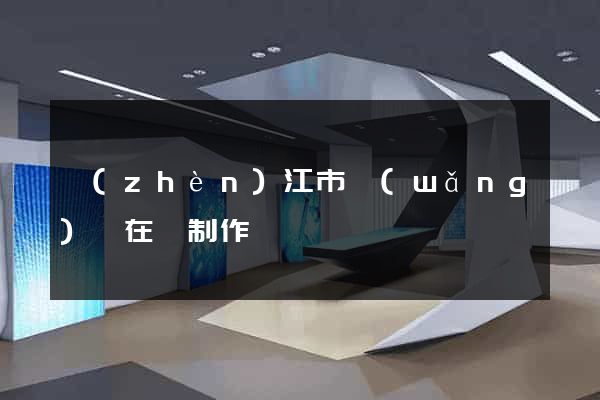 鎮(zhèn)江市網(wǎng)頁在線制作