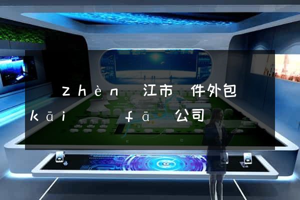 鎮(zhèn)江市軟件外包開(kāi)發(fā)公司