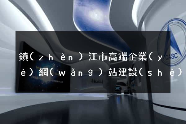 鎮(zhèn)江市高端企業(yè)網(wǎng)站建設(shè)公司