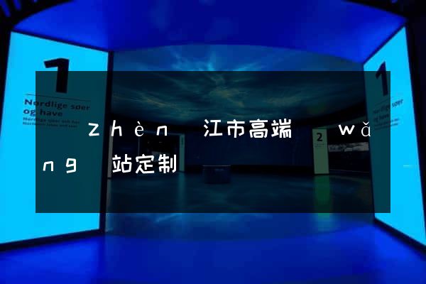 鎮(zhèn)江市高端網(wǎng)站定制
