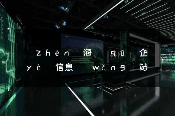 鎮(zhèn)海區(qū)企業(yè)信息網(wǎng)站