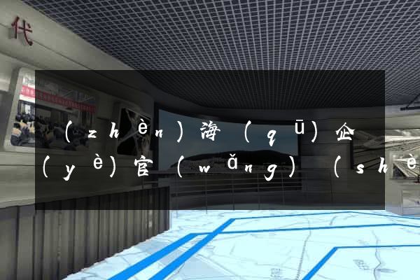 鎮(zhèn)海區(qū)企業(yè)官網(wǎng)設(shè)計(jì)