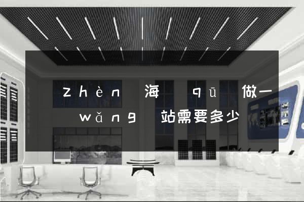 鎮(zhèn)海區(qū)做一個網(wǎng)站需要多少錢
