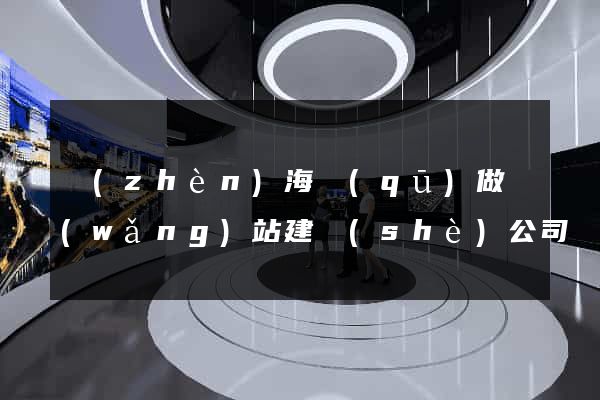 鎮(zhèn)海區(qū)做網(wǎng)站建設(shè)公司