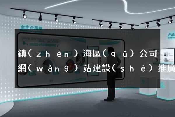 鎮(zhèn)海區(qū)公司網(wǎng)站建設(shè)推廣