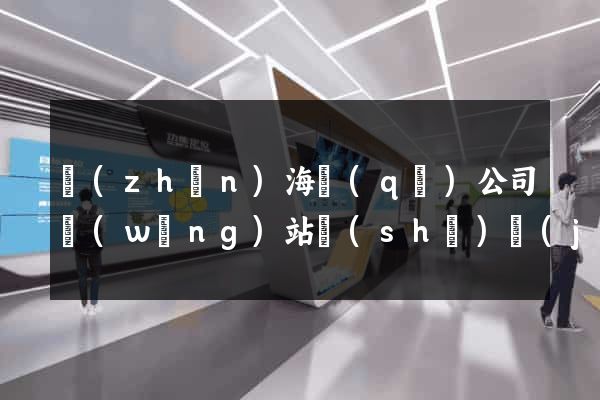 鎮(zhèn)海區(qū)公司網(wǎng)站設(shè)計(jì)哪家好