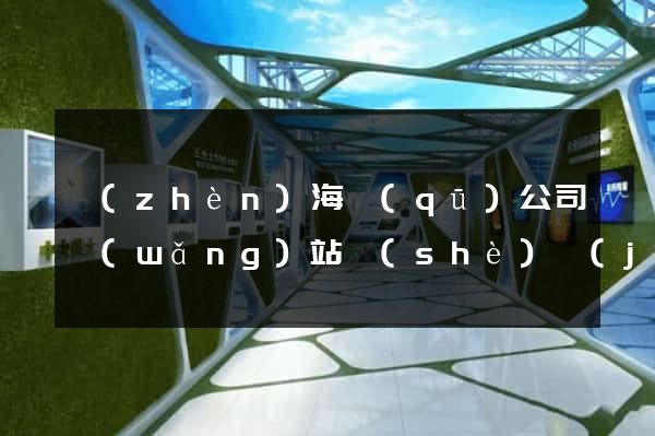 鎮(zhèn)海區(qū)公司網(wǎng)站設(shè)計(jì)要多少錢(qián)
