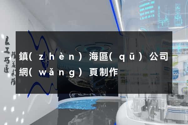 鎮(zhèn)海區(qū)公司網(wǎng)頁制作
