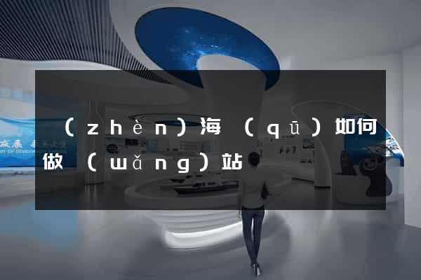 鎮(zhèn)海區(qū)如何做網(wǎng)站