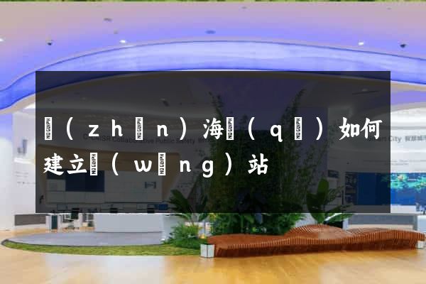 鎮(zhèn)海區(qū)如何建立網(wǎng)站
