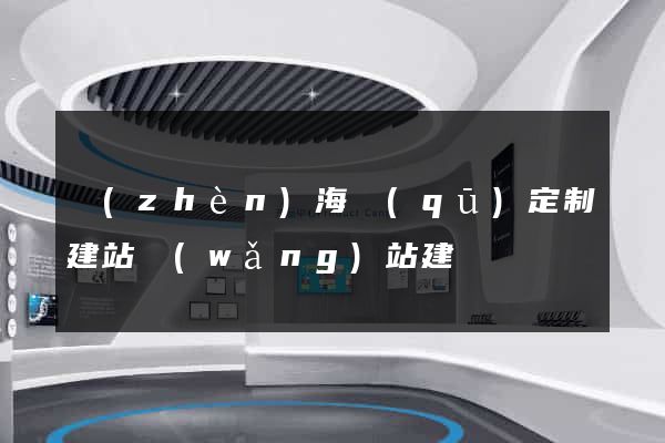 鎮(zhèn)海區(qū)定制建站網(wǎng)站建設