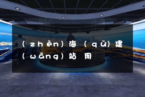 鎮(zhèn)海區(qū)建個網(wǎng)站費用