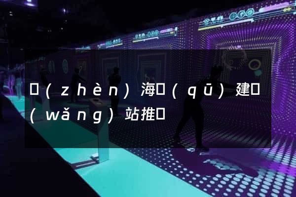 鎮(zhèn)海區(qū)建網(wǎng)站推廣