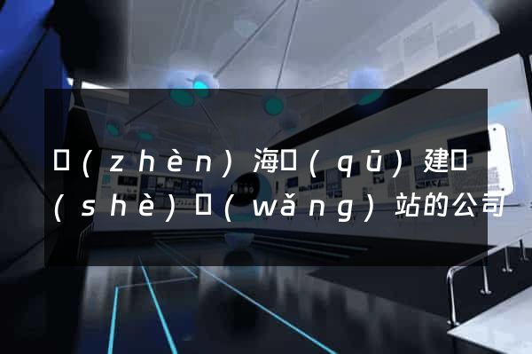 鎮(zhèn)海區(qū)建設(shè)網(wǎng)站的公司