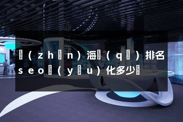 鎮(zhèn)海區(qū)排名seo優(yōu)化多少錢