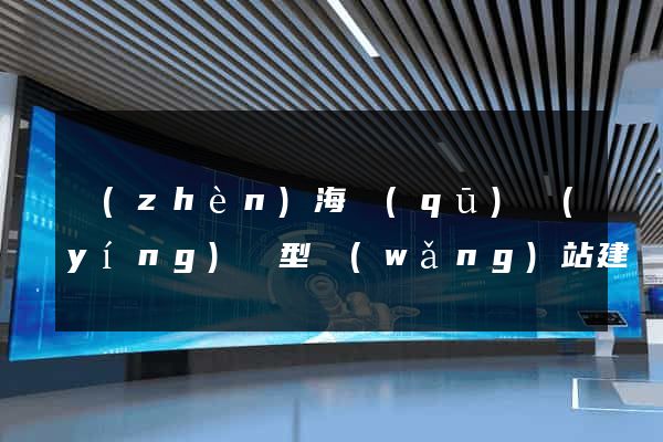 鎮(zhèn)海區(qū)營(yíng)銷型網(wǎng)站建設(shè)