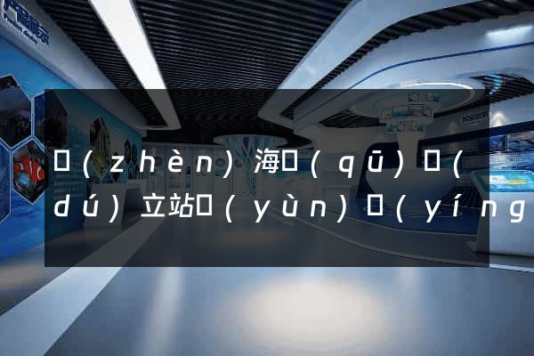 鎮(zhèn)海區(qū)獨(dú)立站運(yùn)營(yíng)