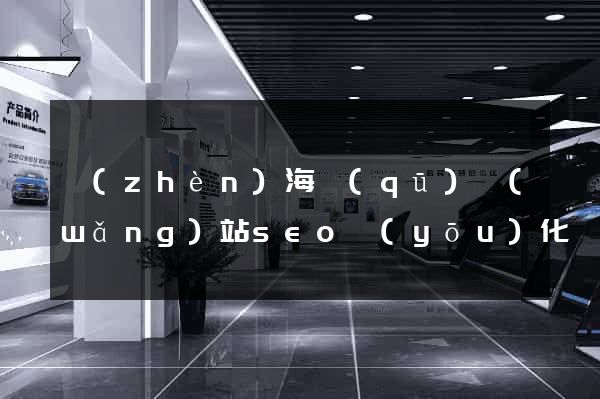 鎮(zhèn)海區(qū)網(wǎng)站seo優(yōu)化