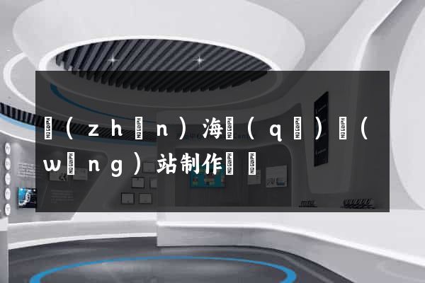 鎮(zhèn)海區(qū)網(wǎng)站制作報價