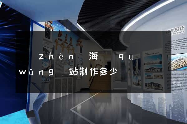 鎮(zhèn)海區(qū)網(wǎng)站制作多少錢