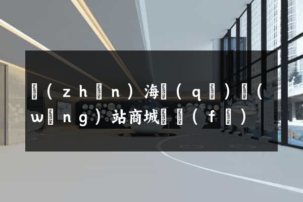 鎮(zhèn)海區(qū)網(wǎng)站商城開發(fā)